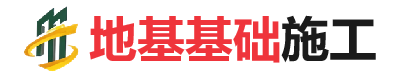 岚县地基基础施工